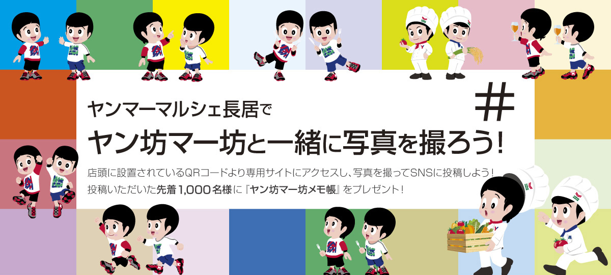 ヤンマーマルシェ 残さずいただきマルシェキャンペーン